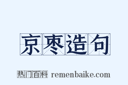 京枣造句是什么意思的图片